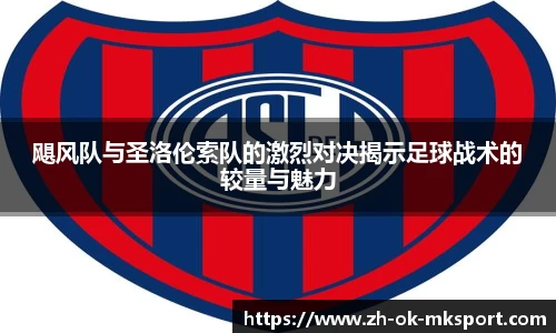 飓风队与圣洛伦索队的激烈对决揭示足球战术的较量与魅力