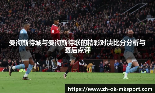 曼彻斯特城与曼彻斯特联的精彩对决比分分析与赛后点评