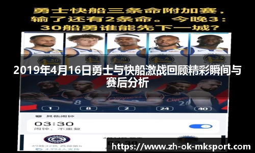 2019年4月16日勇士与快船激战回顾精彩瞬间与赛后分析