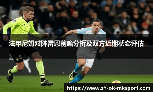 法甲尼姆对阵雷恩前瞻分析及双方近期状态评估